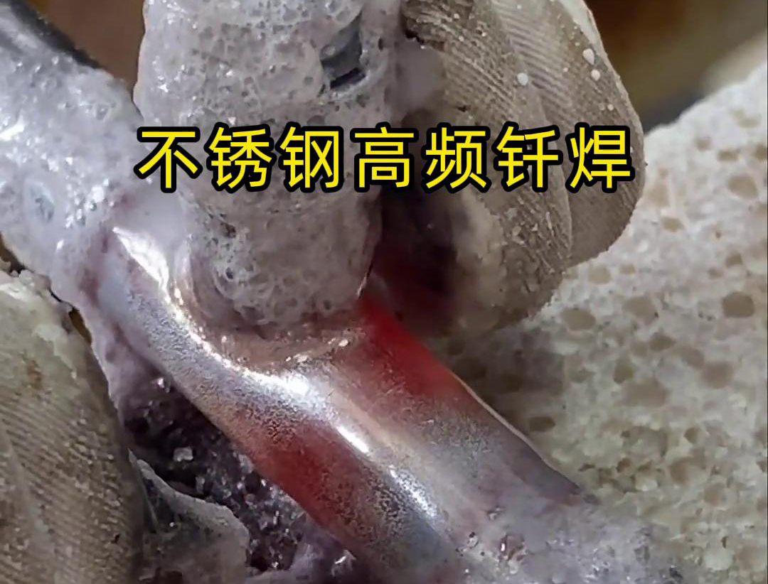 不銹鋼高頻釬焊是一種高效、高質量的焊接技術，廣泛應用于各種不銹鋼和其他金屬材料的焊接中