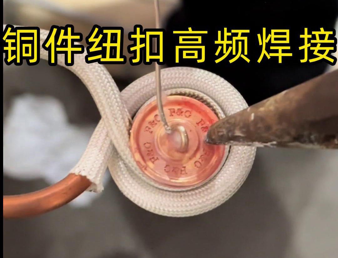 高頻焊接不僅適用于銅件紐扣的焊接，還可以用于其他金屬材料的焊接，如鐵、鋼、鋁等