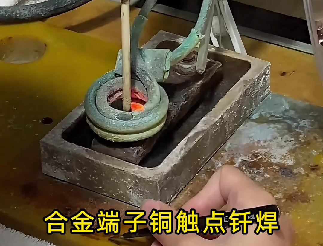 高頻釬焊設(shè)備在合金觸點(diǎn)、銅銀端子觸點(diǎn)焊接中的應(yīng)用