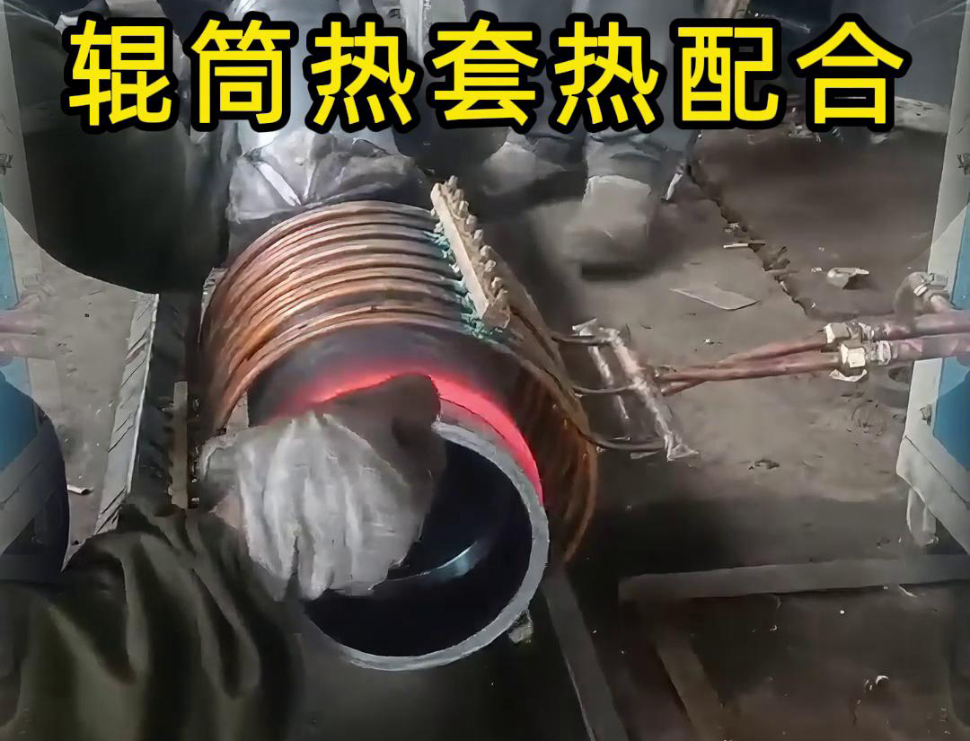 輥筒感應(yīng)加熱熱套熱配合工藝具有高精度、高效率、節(jié)能環(huán)保等優(yōu)點(diǎn)