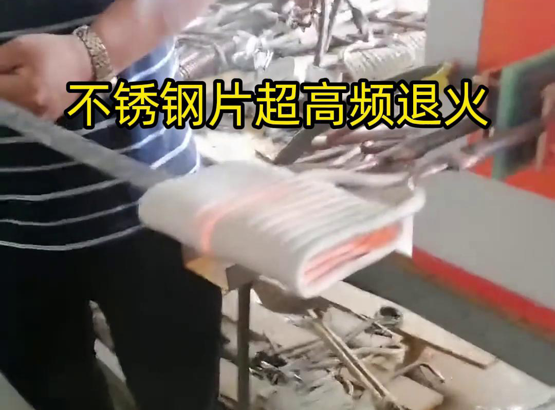 不銹鋼片條，不銹鋼絲帶退火都可以用超高頻感應(yīng)加熱設(shè)備來(lái)實(shí)現(xiàn)