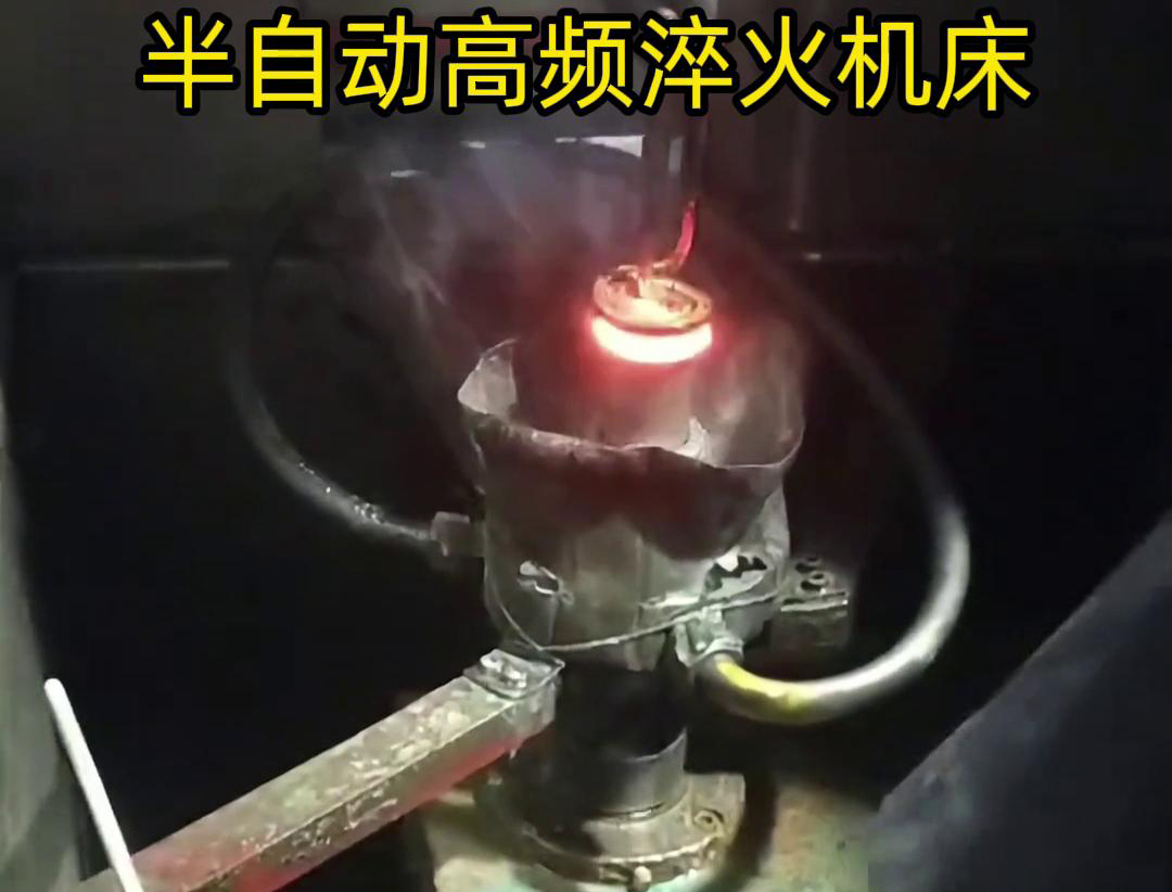 半自動高頻淬火機床由于需要人工參與部分操作，能具有更高的靈活性