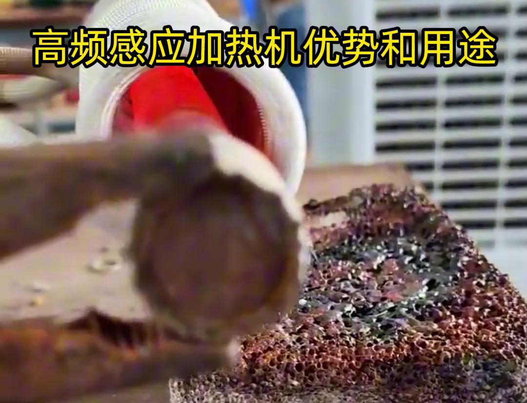 高頻加熱機(jī)在加熱金屬方面具有高效快速、節(jié)能環(huán)保、加熱均勻性好