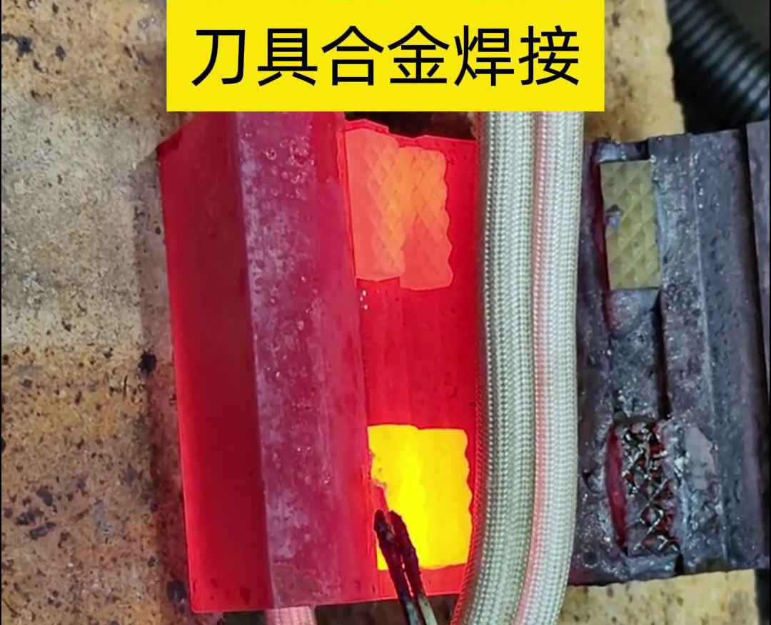 高頻釬焊技術(shù)，讓刀具和礦石鉆頭煥發(fā)新生！刀刃升級，合金焊接來助力！