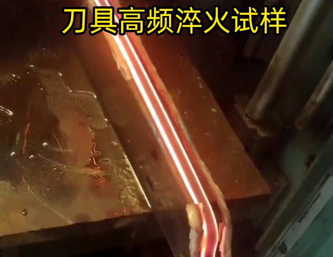 通過刀具高頻淬火試樣試驗，可以全面了解高頻淬火工藝對刀具性能的影響，為優(yōu)化淬火工藝和提高刀具性能提供有力支持