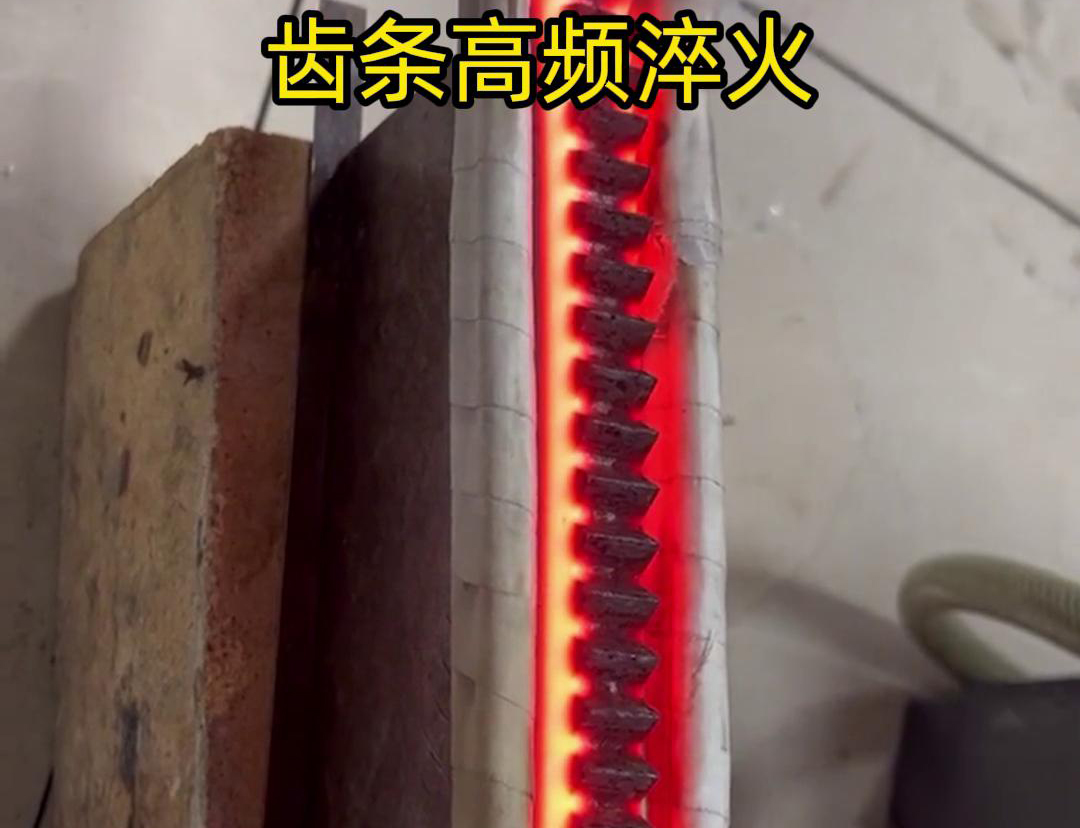 通過高頻加熱使齒條快速達到淬火溫度，隨后進行淬火處理，以提升齒條的硬度、耐磨性和使用壽命