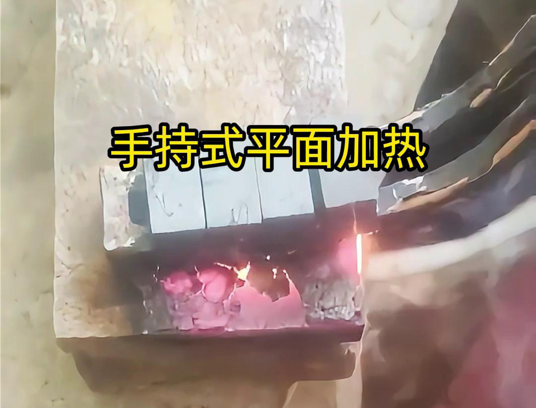 手持式高頻機通過感應(yīng)器在材料表面進行移動，使得加熱區(qū)域隨著感應(yīng)器的移動而變化