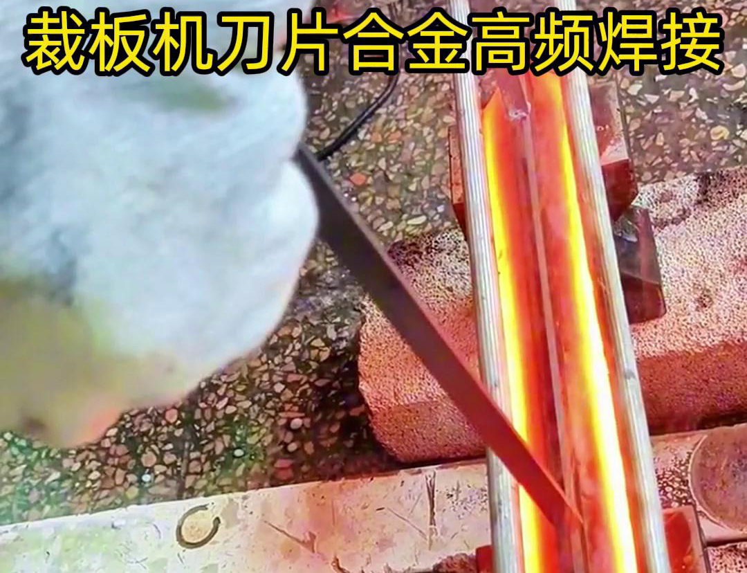 裁板機(jī)刀片合金的高頻焊接是一種有效的連接方法，具有焊接美觀、熱影響小、力學(xué)性能好等優(yōu)點(diǎn)