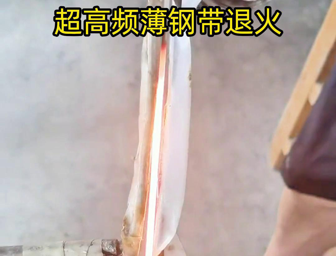 通過(guò)超高頻加熱和冷卻過(guò)程，改變薄鋼帶材料的微觀組織結(jié)構(gòu)，從而改善其機(jī)械性能和塑性