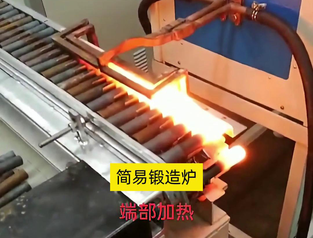 簡(jiǎn)易鍛造爐，用于棒料端部局部加熱，通常是一個(gè)針對(duì)性設(shè)計(jì)的加熱設(shè)備