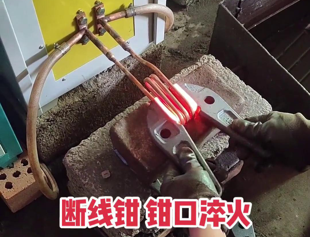 斷線鉗高頻淬火熱處理提高鉗口的抗拉強度、耐磨性、耐腐蝕性