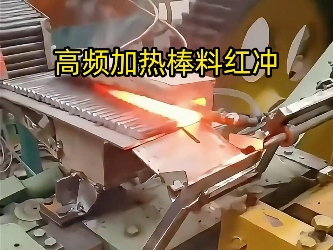 高頻加熱棒料配合自動(dòng)化設(shè)備紅沖是一種高效、精確、節(jié)能的金屬材料加工方法