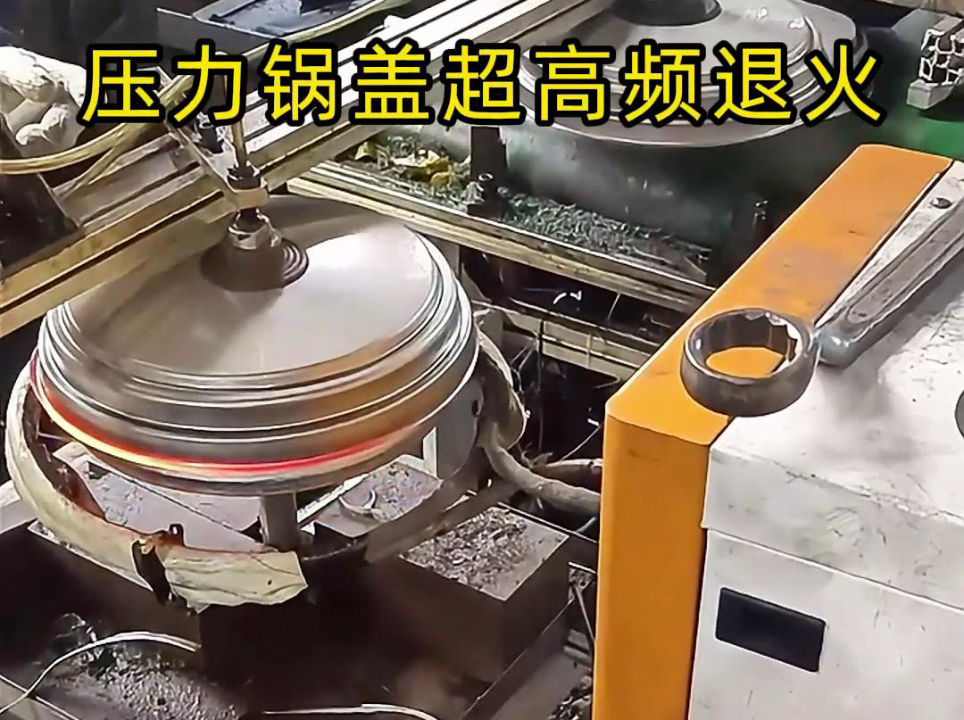 高頻退火還可以減少鍋蓋內(nèi)部的應(yīng)力和變形，使其在使用過(guò)程中更加穩(wěn)定可靠