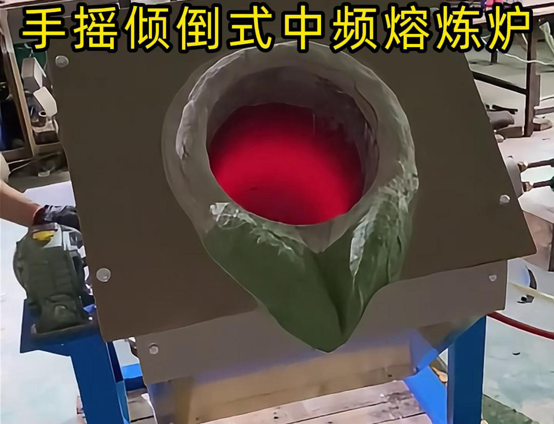手搖傾倒式中頻熔煉爐適用于多種金屬材料的熔煉，如鋼鐵、銅、鋁、鋅等