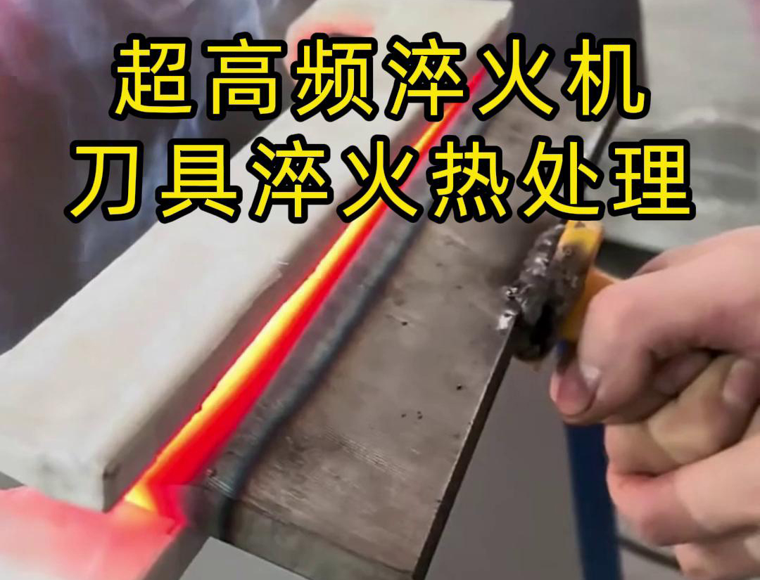 超高頻淬火機(jī)，是專門用來(lái)給刀具進(jìn)行淬火熱處理的