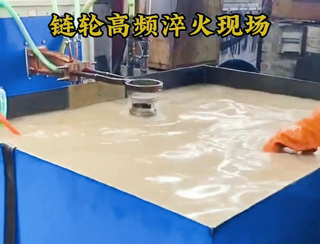 鏈輪高頻淬火，淬火機床對對鏈輪快速加熱和冷熱的一種熱處理技術