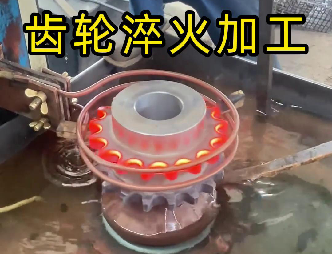 齒輪淬火加工，為什么強烈建議選擇高頻淬火設備呢