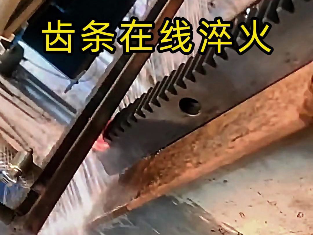 采用在線高頻淬火工藝，齒條淬火層深度0.8-1.2mm