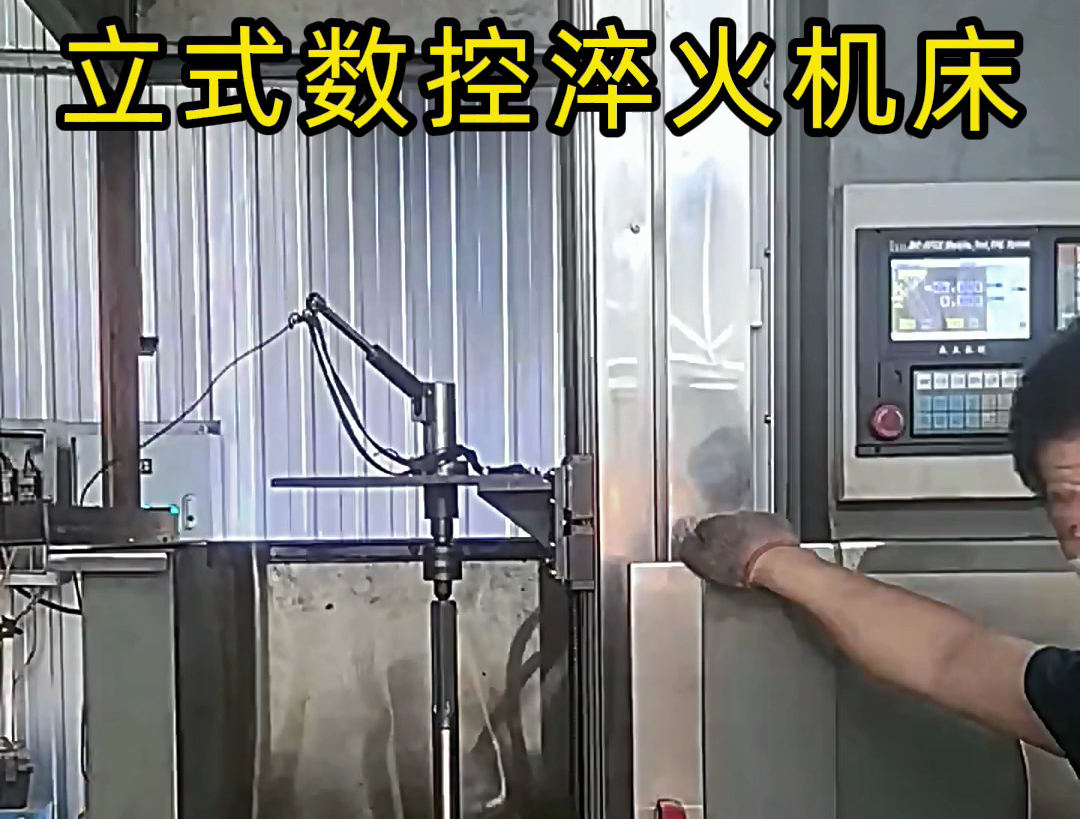 立式數(shù)控淬火機床廣泛應用于各類軸類、盤類、齒輪類零件的熱處理