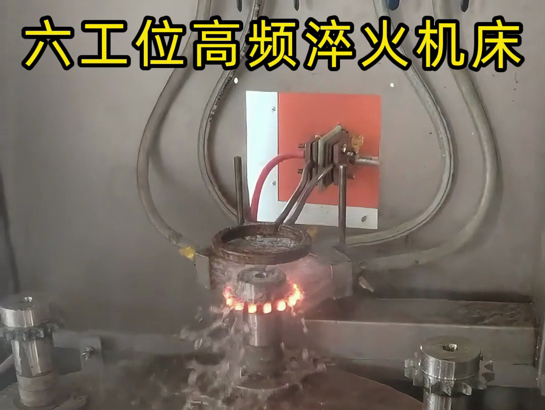 六工位旋轉(zhuǎn)高頻淬火系統(tǒng)是一種高效熱處理解決方案，適用齒輪和鏈輪等表面淬火的零件