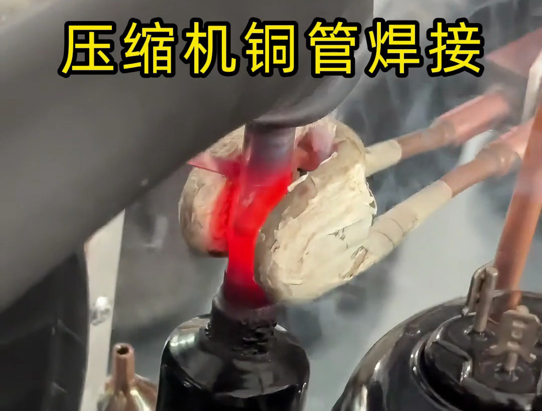 壓縮機(jī)銅管焊接，使用手持式高頻焊機(jī)，10秒內(nèi)完成一根銅管焊接