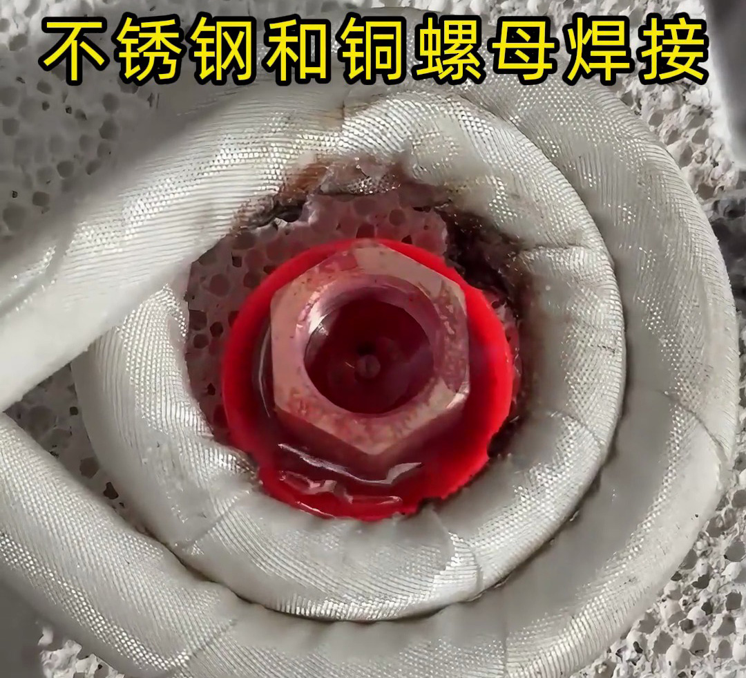 不銹鋼墊圈和銅螺母焊接在一起，使用高頻焊接異種金屬釬焊方式焊接