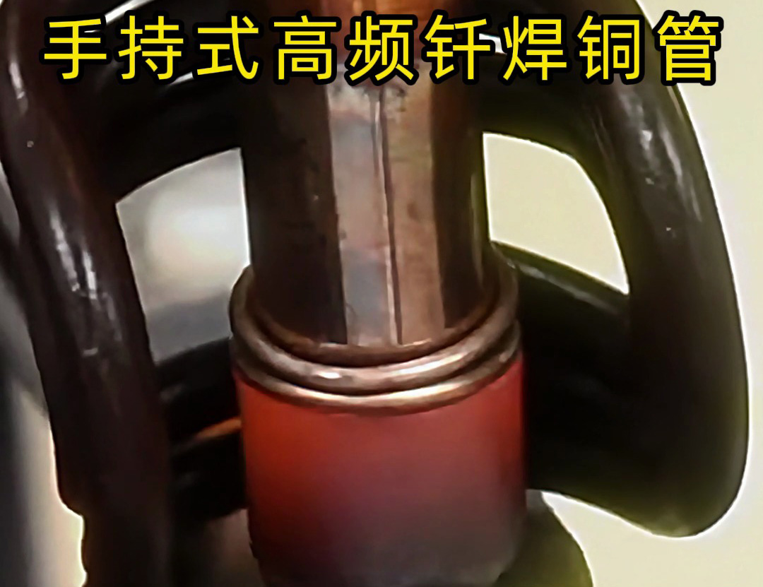 銅管如何焊接？使用手持式高頻釬焊機(jī)焊接銅管是一種高效、精確且環(huán)保的方法