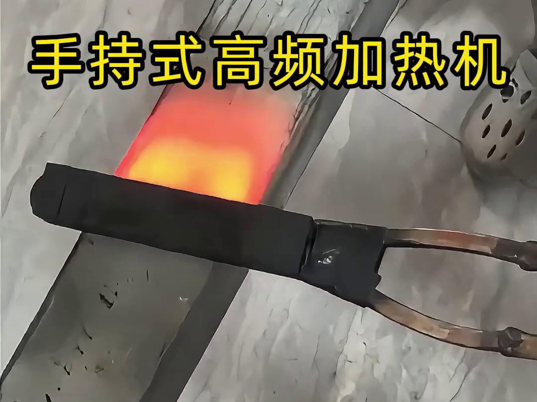 手持式高頻加熱機(jī)，移動(dòng)方便，快速加熱，金屬表面精準(zhǔn)熱控制