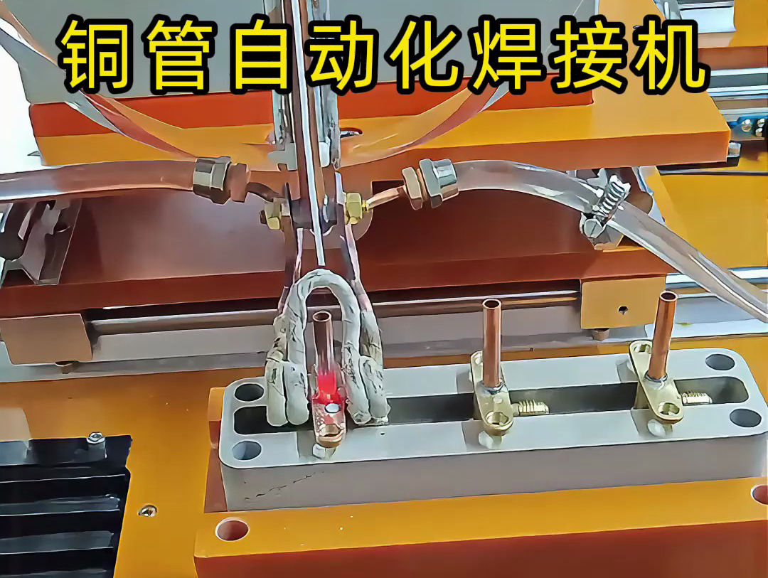 你以為銅管焊接還是手工活？這臺銅管自動化焊接機讓你大開眼界！