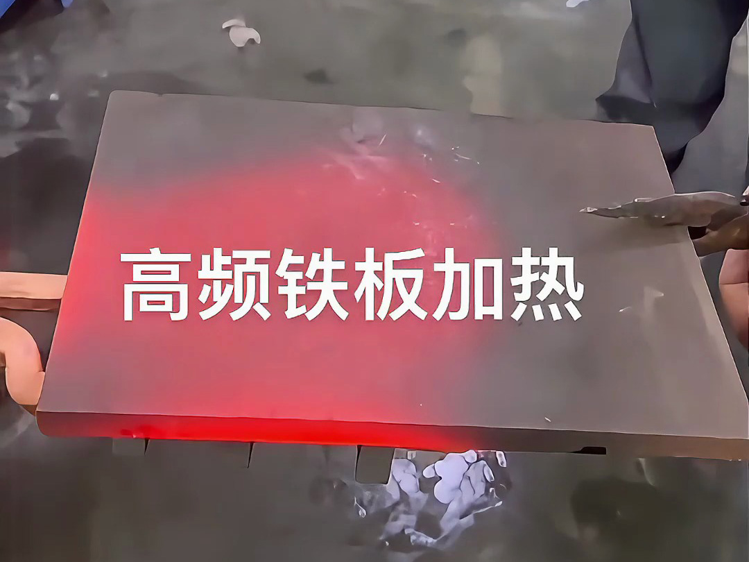 高頻感應加熱機實戰(zhàn)演示，金屬鐵板加熱效果讓你大開眼界